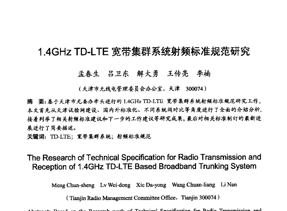 1.4GHz TD-LTE宽带集群系统射频标准规范研究 - 2014年全国无线电应用与管理学术会议