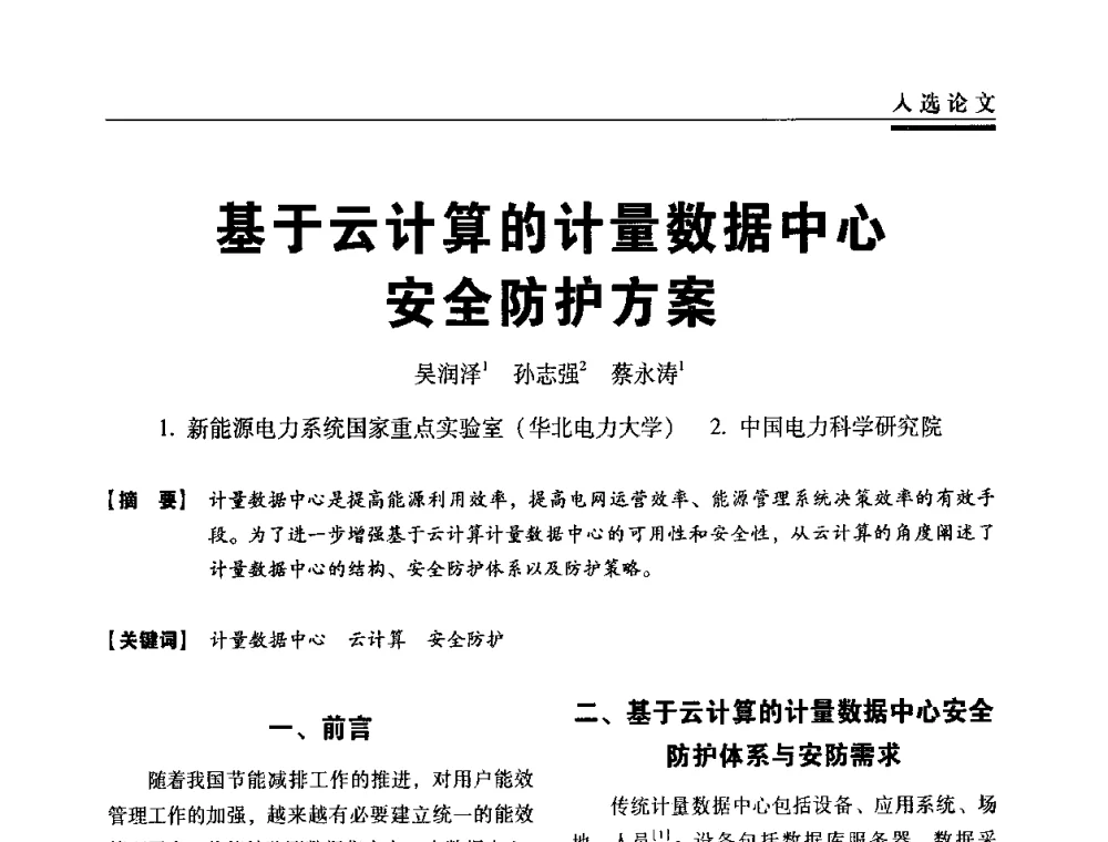 基于云计算的计量数据中心安全防护方案 - 第三届全国信息安全等级保护技术大会