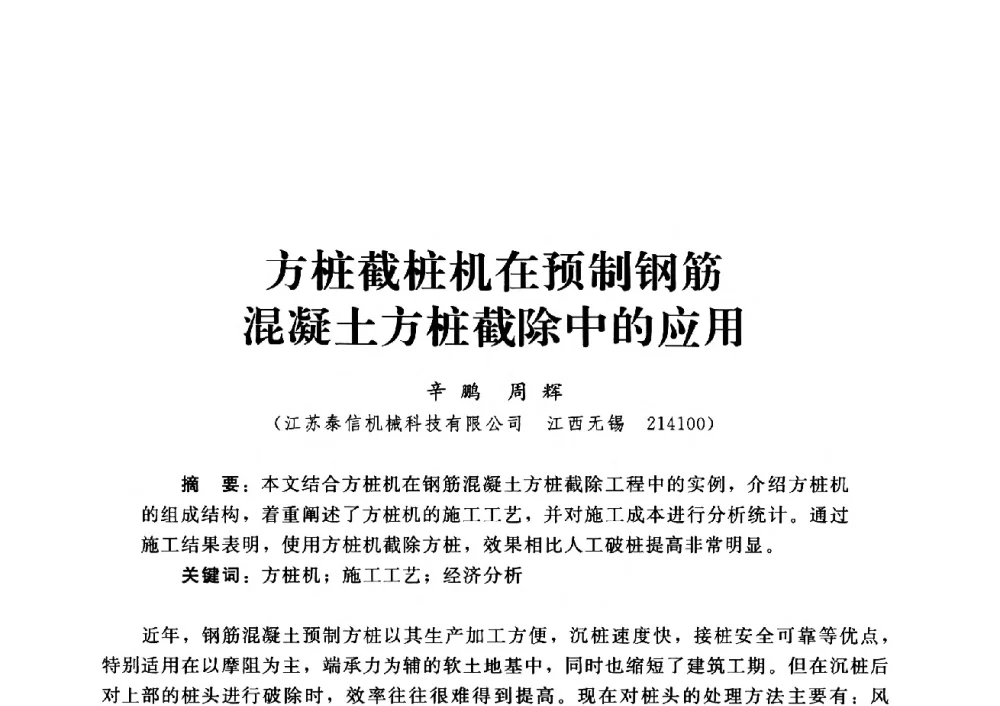方桩截桩机在预制钢筋混凝土方桩截除中的应用 - 第四届深基础工程发展论坛