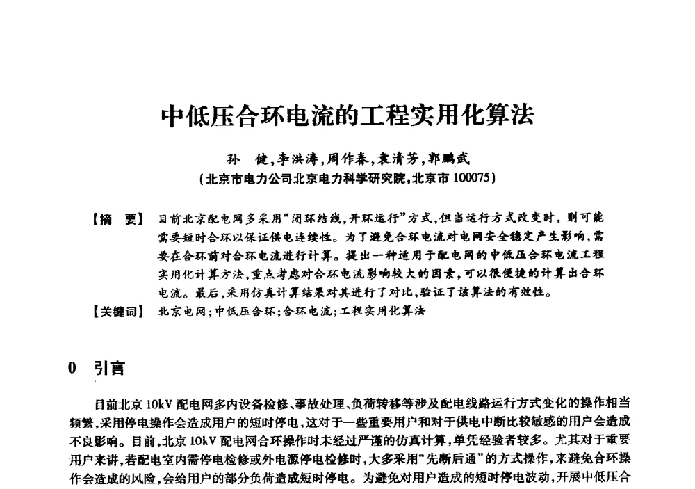 中低压合环电流的工程实用化算法 - 京津冀晋蒙鲁电机工程(电力)学会第二十三届学术交流会