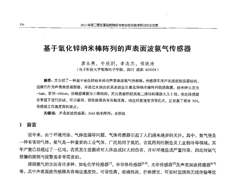 基于氧化锌纳米棒阵列的声表面波氨气传感器 - 第二届全国危险物质与安全应急技术研讨会