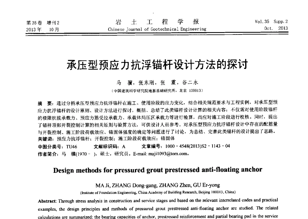 承压型预应力抗浮锚杆设计方法的探讨 - 第十一届全国桩基工程学术会议