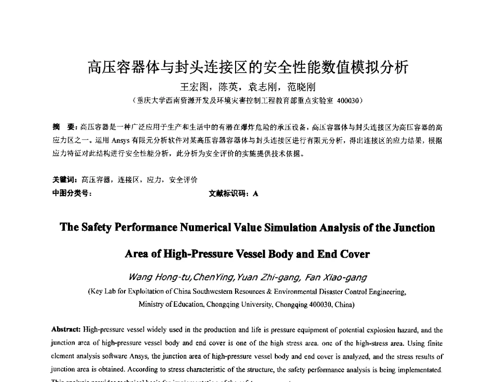高压容器体与封头连接区的安全性能数值模拟分析 - 2011全国特殊气藏开发技术研讨会