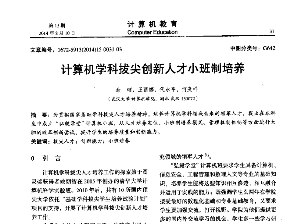 计算机学科拔尖创新人才小班制培养 - 2014年全国高校计算机教育大会
