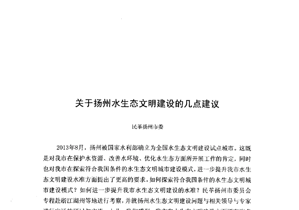 关于扬州水生态文明建设的几点建议 - 2014年水生态文明城市建设与河道治理、水污染防治技术研讨会
