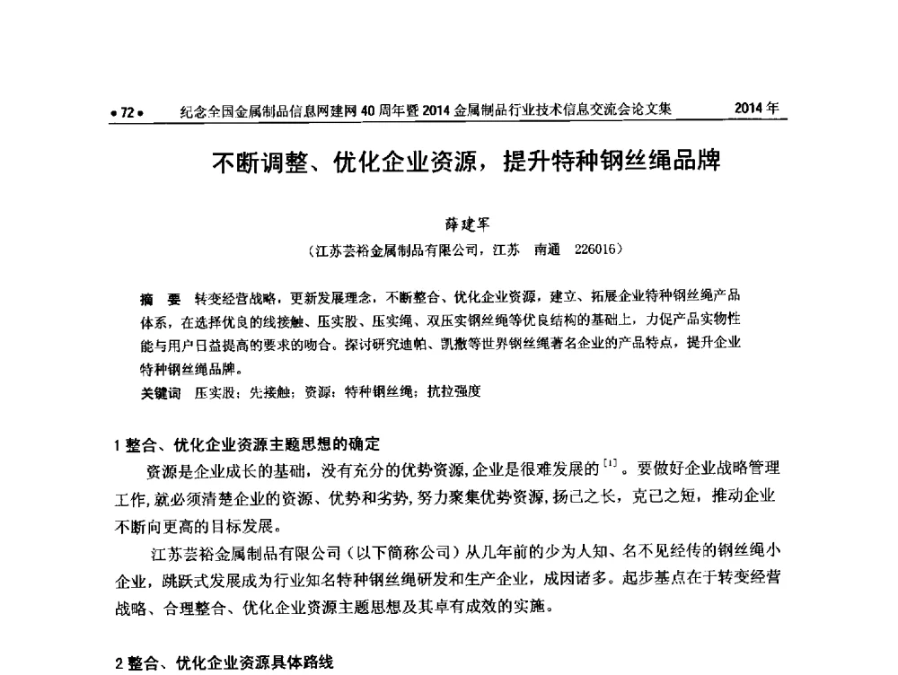 不断调整、优化企业资源_提升特种钢丝绳品牌 - 纪念全国金属制品信息网建网40周年暨2014金属制品行业技术信息交流会