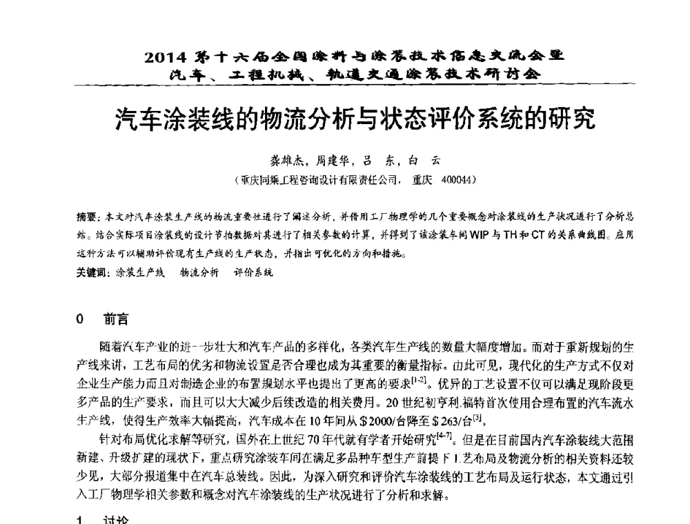 汽车涂装线的物流分析与状态评价系统的研究 - 第十六届全国涂料与涂装技术信息交流会暨汽车、工程机械、轨道交通涂装技术研讨会
