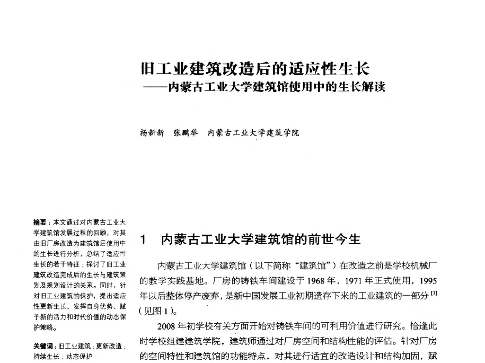 旧工业建筑改造后的适应性生长--内蒙古工业大学建筑馆使用中的生长解读 - 2014年中国第五届工业建筑遗产学术研讨会暨中国历史文化名城西北片区会议