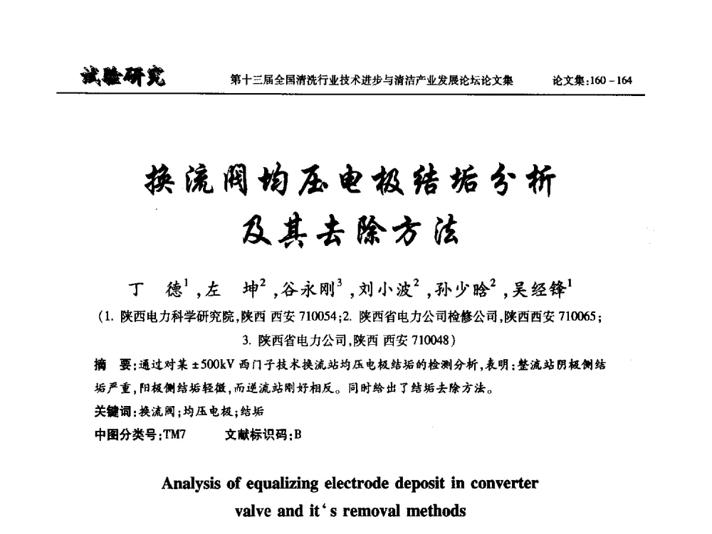 换流阀均压电极结垢分析及其去除方法 - 第十三届全国清洗行业技术进步与清洁产业发展论坛