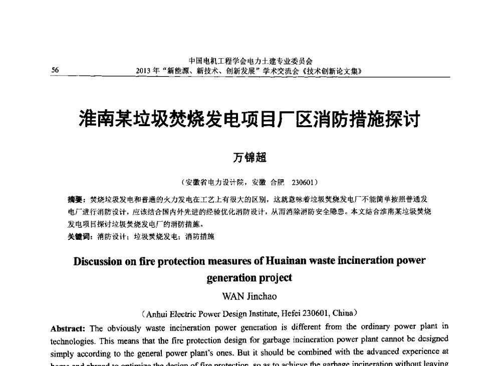 淮南某垃圾焚烧发电项目厂区消防措施探讨 - 中国电机工程学会电力土建专业委员会2013年“新能源、新技术、创新发展”学术交流会
