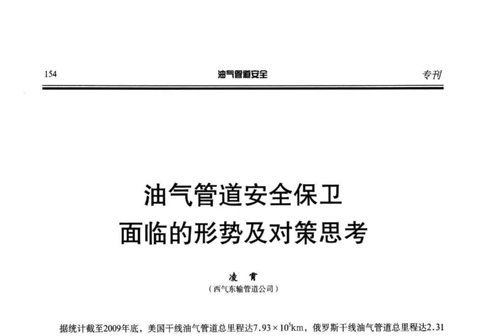 油气管道安全保卫面临的形势及对策思考 - 第七届石油天然气管道安全国际会议暨第七届天燃气管道技术研讨会