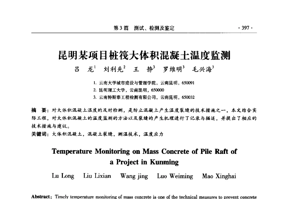昆明某项目桩筏大体积混凝土温度监测 - 全国建筑物检测鉴定与加固改造第十二届学术交流会