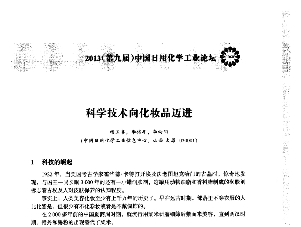科学技术向化妆品迈进 - 2013(第九届)中国日用化学工业论坛