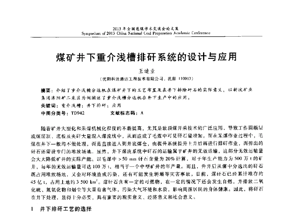 煤矿井下重介浅槽排矸系统的设计与应用 - 2013年全国选煤技术交流会