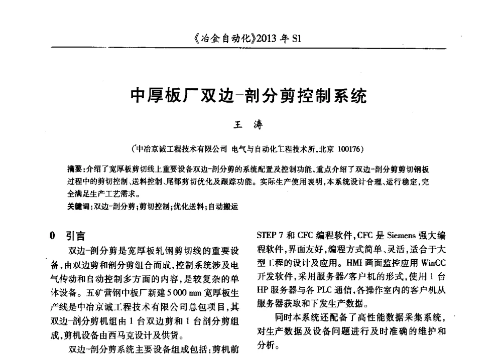 中厚板厂双边-剖分剪控制系统 - 全国冶金自动化信息网2013年会