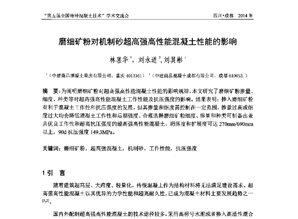 磨细矿粉对机制砂超高强高性能混凝土性能的影响 - 第五届全国特种混凝土技术学术交流会暨中国土木工程学会混凝土质量专业委员会2014年会