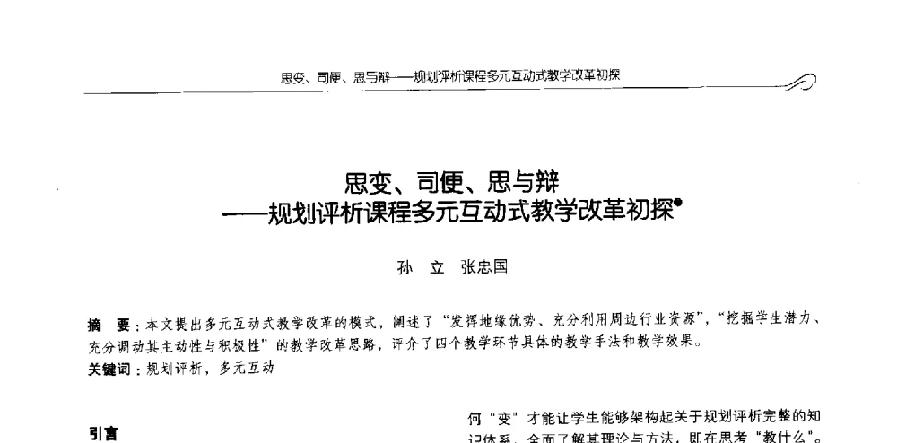 思变、司便、思与辩--规划评析课程多元互动式教学改革初探 - 2013全国高等学校城乡规划学科专业指导委员会年会