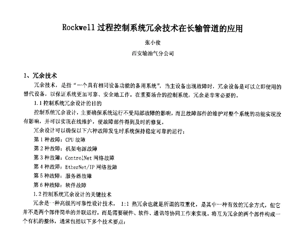 Rockwell过程控制系统冗余技术在长输管道的应用 - 2014中国石油化工重大工程仪表控制技术高峰论坛