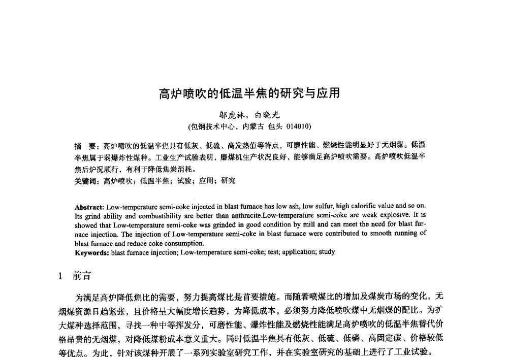 高炉喷吹的低温半焦的研究与应用 - 2014年全国炼铁生产技术会暨炼铁学术年会