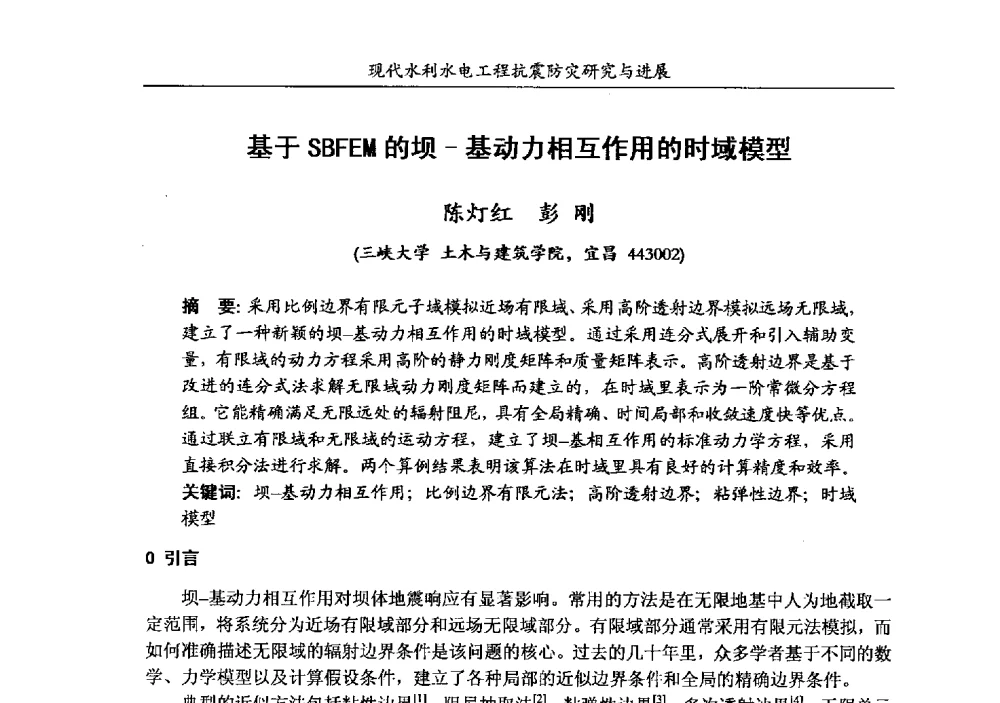 基于SBFEM的坝-基动力相互作用的时域模型 - 第四届全国水工抗震防灾学术交流会