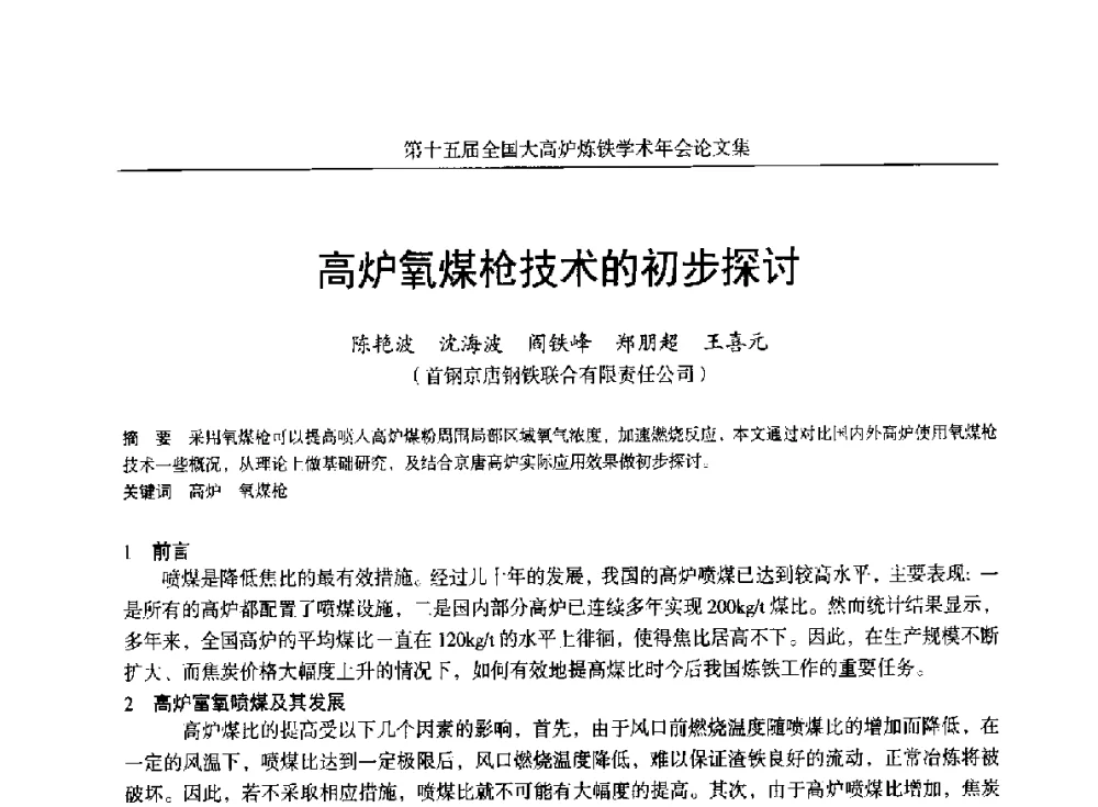 高炉氧煤枪技术的初步探讨 - 第十五届全国大高炉炼铁学术年会