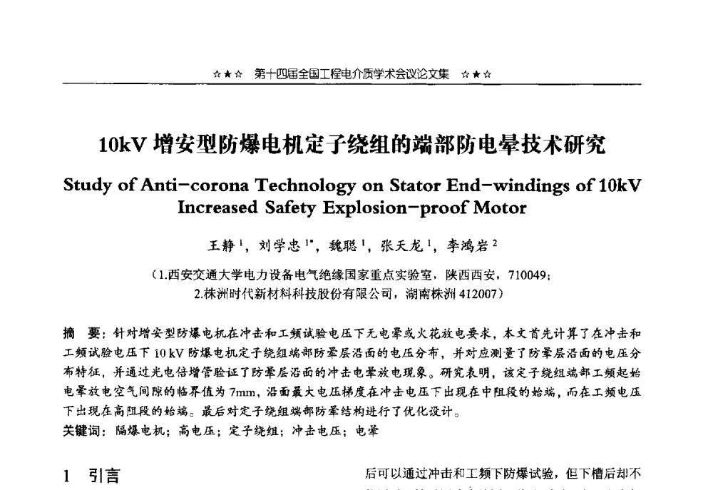 10kV增安型防爆电机定子绕组的端部防电晕技术研究 - 第十四届全国工程电介质学术会议