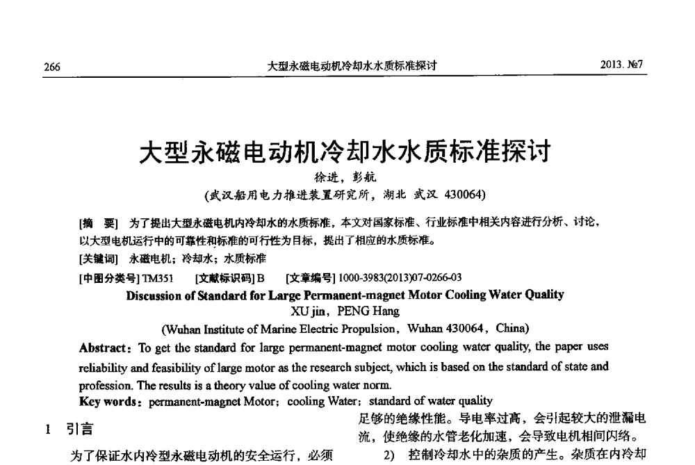 大型永磁电动机冷却水水质标准探讨 - 中国电机工程学会大电机专业委员会、中国电工技术学会大电机专业委员会2013年学术年会