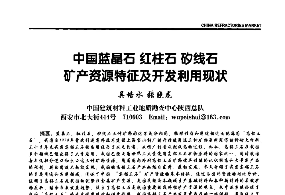 中国蓝晶石红柱石矽线石矿产资源特征及开发利用现状 - 2013年全国三石研发、生产、应用技术交流会
