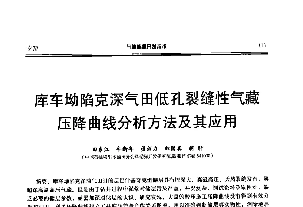 库车坳陷克深气田低孔裂缝性气藏压降曲线分析方法及其应用 - 第二届气体能源开发技术国际研讨会