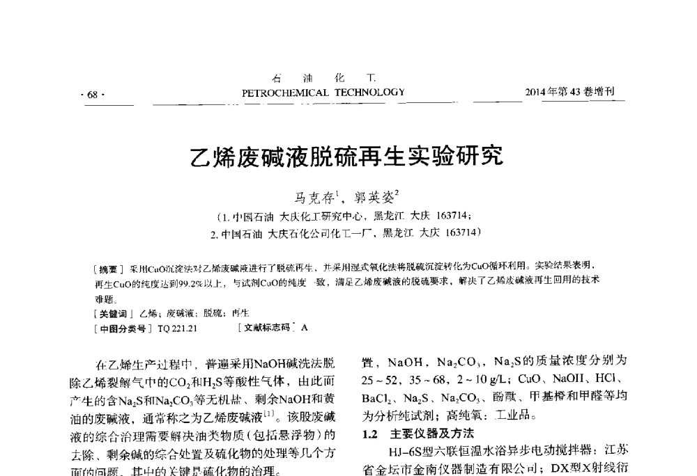 乙烯废碱液脱硫再生实验研究 - 中国化工学会2014年石油化工学术年会