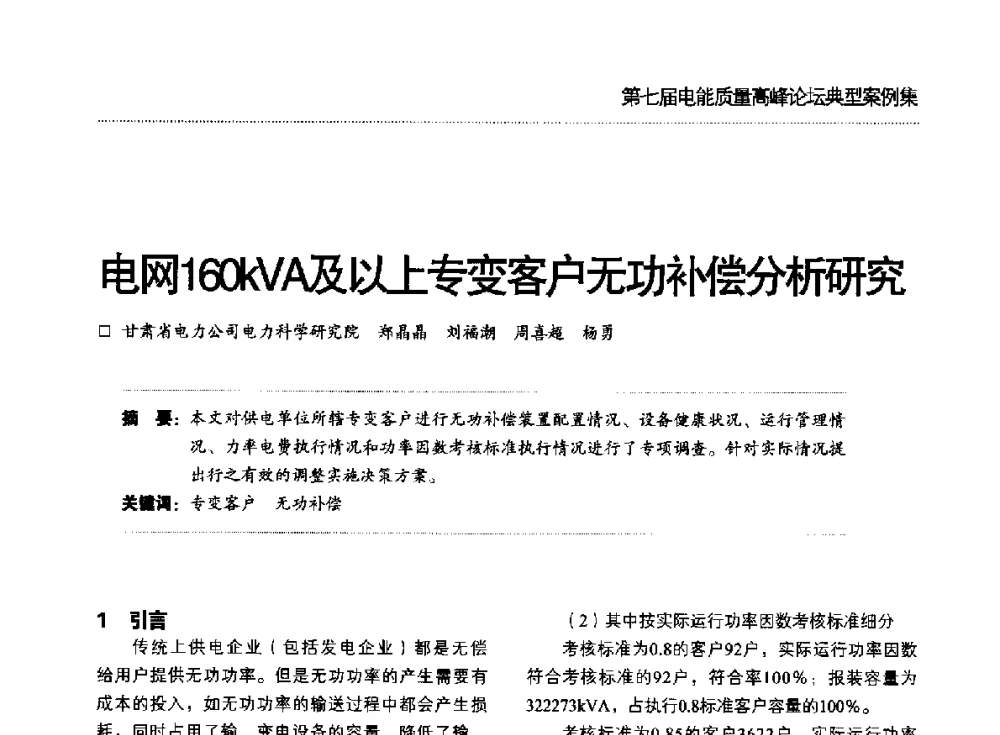 电网160kVA及以上专变客户无功补偿分析研究 - 第七届电能质量高峰论坛