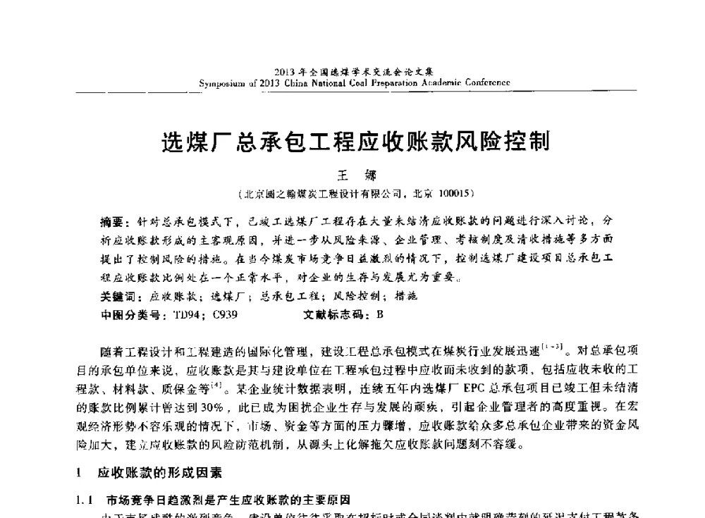 选煤厂总承包工程应收账款风险控制 - 2013年全国选煤技术交流会