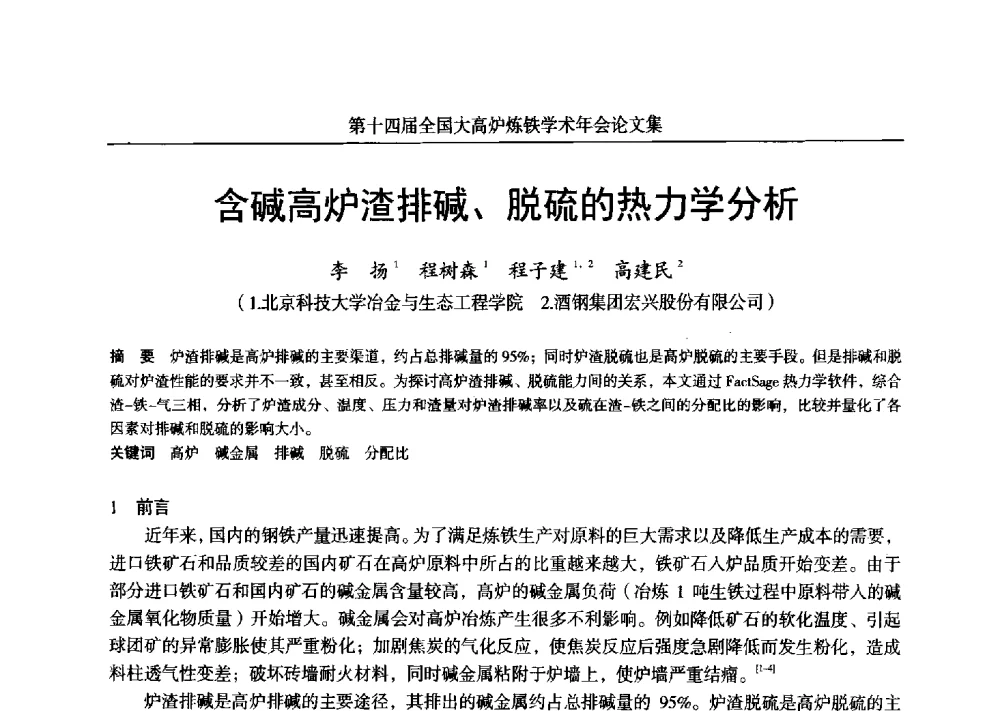 含碱高炉渣排碱、脱硫的热力学分析 - 第十四届全国大高炉炼铁学术年会