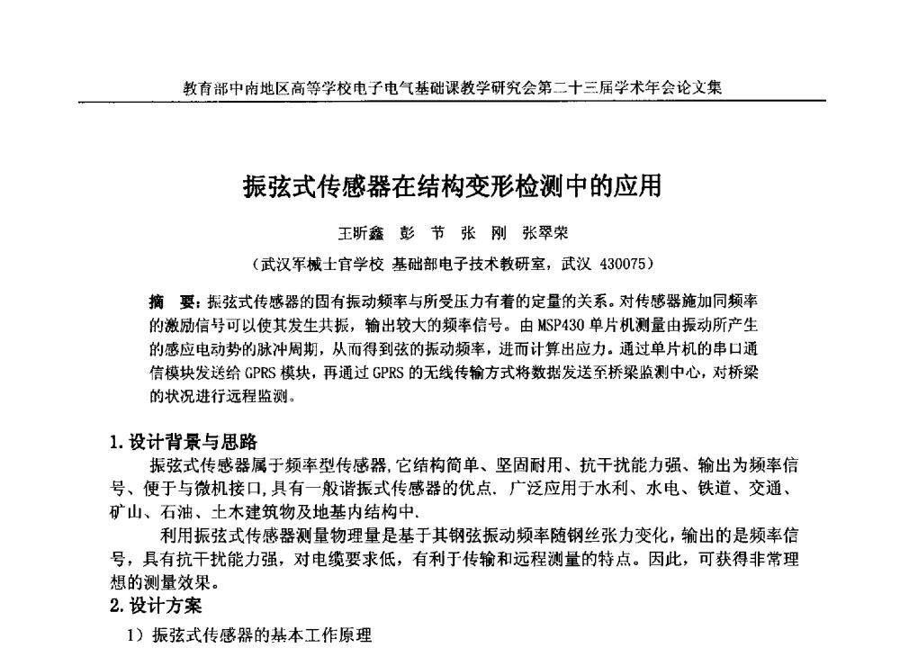 振弦式传感器在结构变形检测中的应用 - 教育部中南地区高等学校电子电气基础课教学研究会第二十三届学术年会