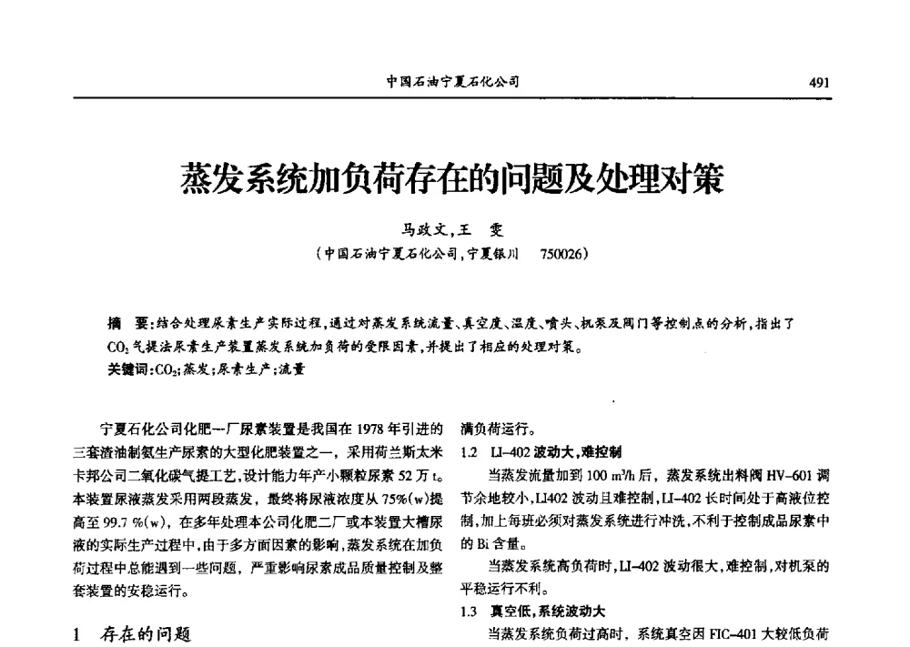 蒸发系统加负荷存在的问题及处理对策 - 第九届宁夏青年科学家论坛石化专题论坛