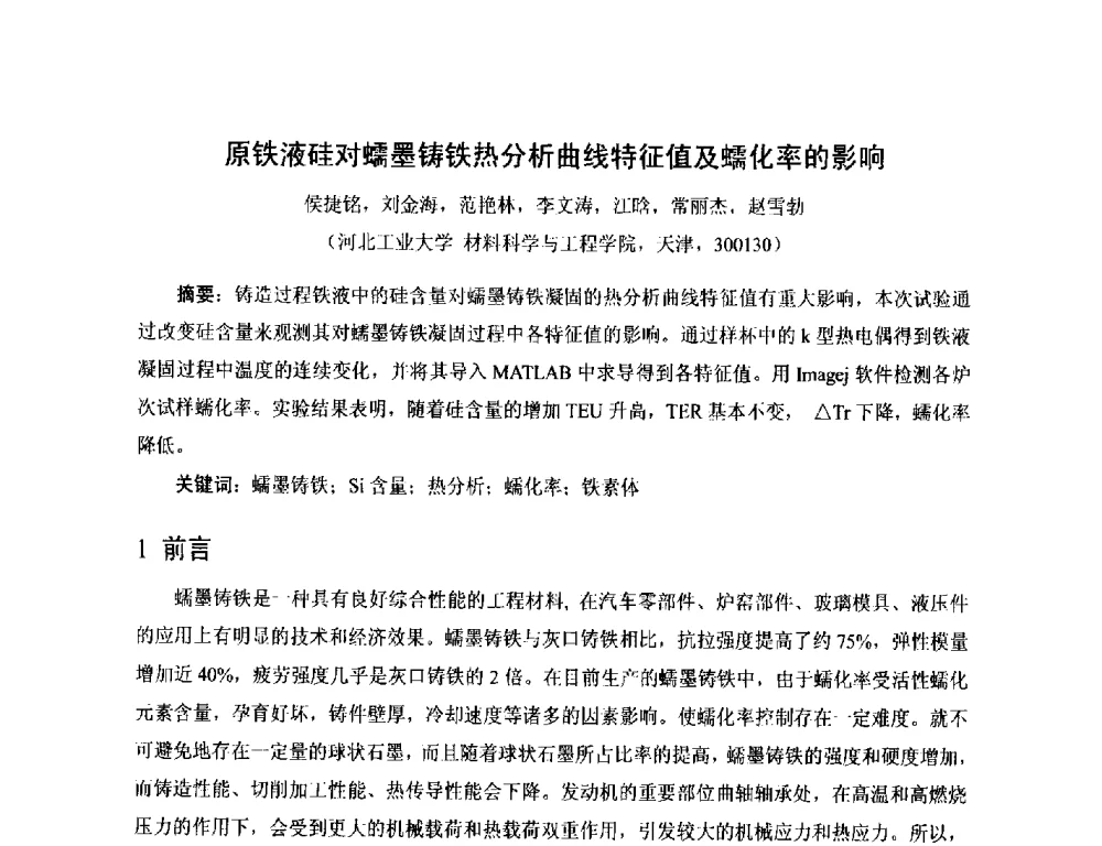 原铁液硅对蠕墨铸铁热分析曲线特征值及蠕化率的影响 - 第17届河北省铸造年会