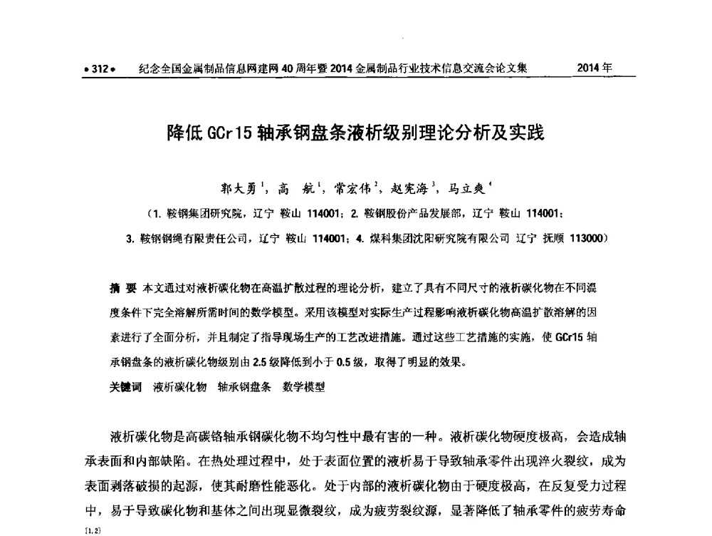 降低GCr15轴承钢盘条液析级别理论分析及实践 - 纪念全国金属制品信息网建网40周年暨2014金属制品行业技术信息交流会