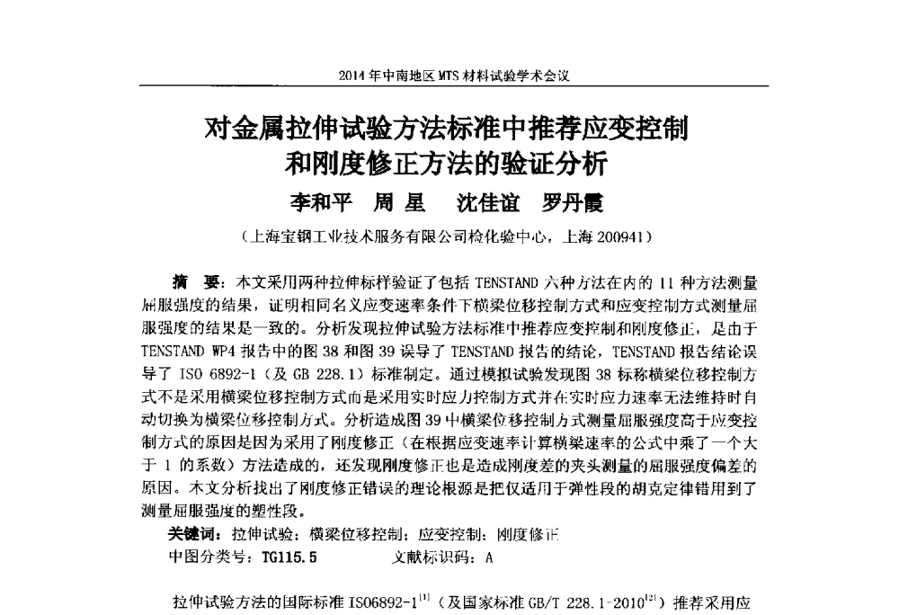 对金属拉伸试验方法标准中推荐应变控制和刚度修正方法的验证分析 - 2014年中南地区MTS材料试验学术会议