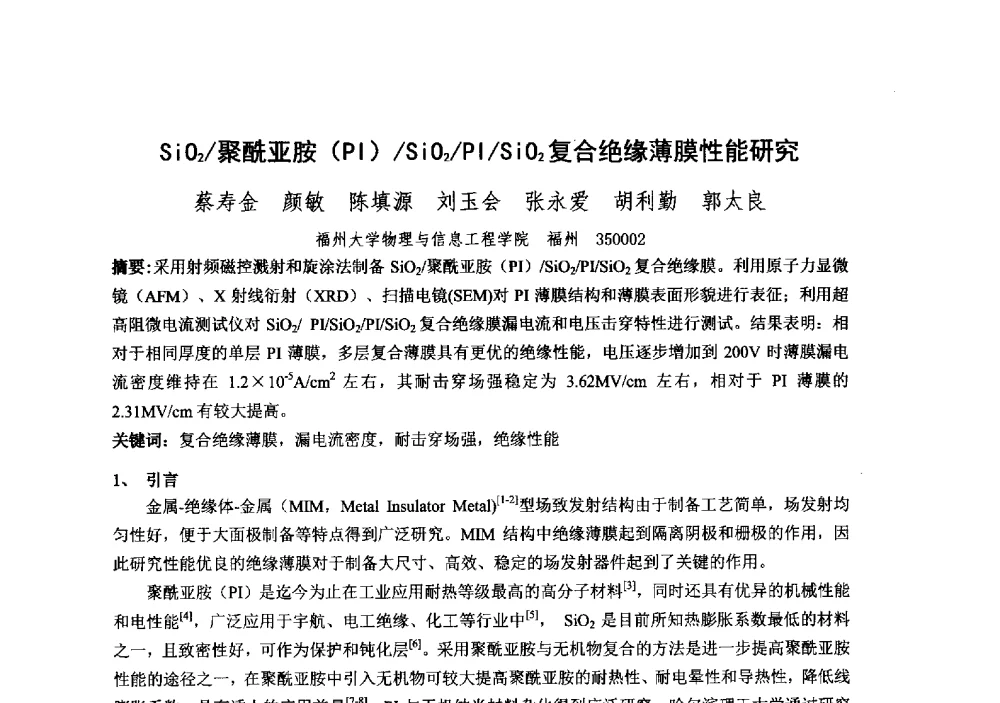 SiO2_聚酰亚胺(PI)_SiO2_PI_SiO2复合绝缘薄膜性能研究 - 中国电子学会真空电子学分会第十九届学术年会