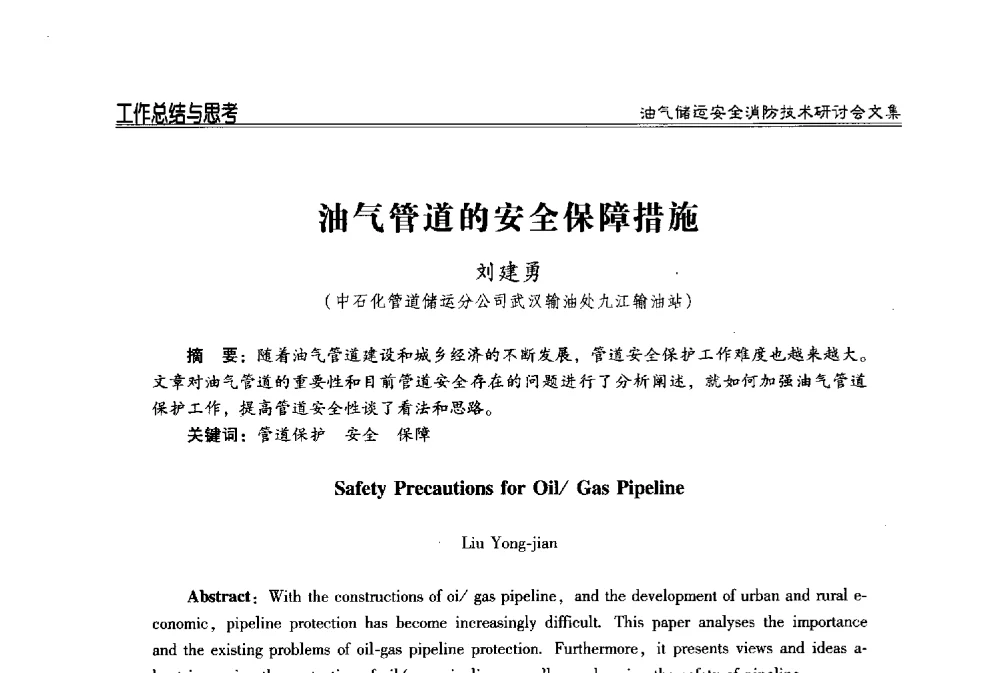 油气管道的安全保障措施 - 2014油气储运安全消防技术研讨会