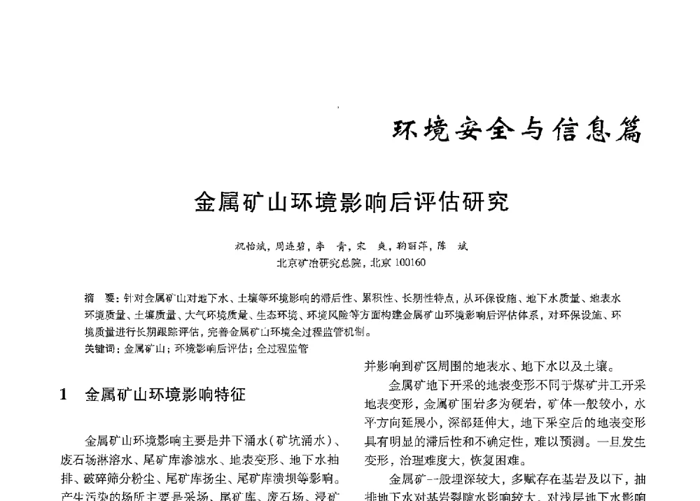金属矿山环境影响后评估研究 - 中国有色金属学会第九届学术年会
