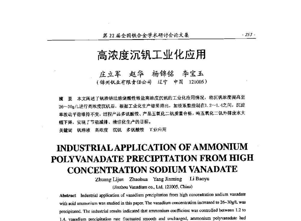 高浓度沉钒工业化应用 - 第22届全国铁合金学术研讨会