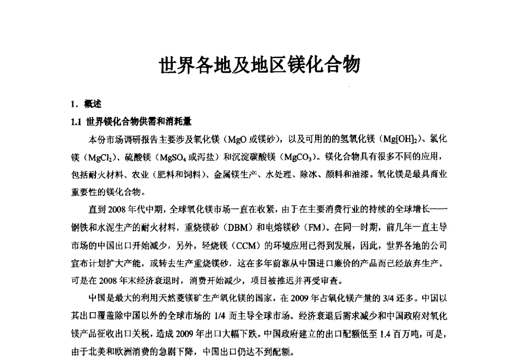 世界各地及地区镁化合物 - 2014年全国镁化合物行业年会暨技术设备交流会