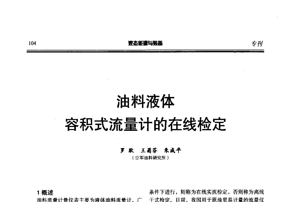 油料液体容积式流量计的在线检定 - 第三届液态能源技术研讨会