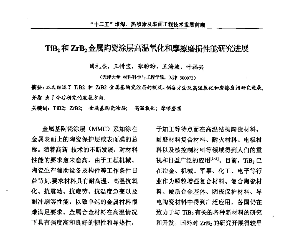 TiB2和ZrB2金属陶瓷涂层高温氧化和摩擦磨损性能研究进展 - “十二五”堆焊、热喷涂及表面工程技术发展前瞻学术会议