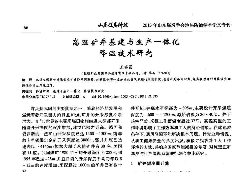 高温矿井基建与生产一体化降温技术研究 - 山东省煤炭学会第六次会员代表大会暨煤矿地热防治学术论坛