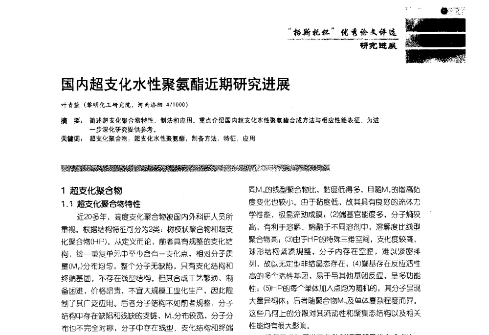 国内超支化水性聚氨酯近期研究进展 - 2013水性聚氨酯行业年会暨第11届水性涂料研讨会