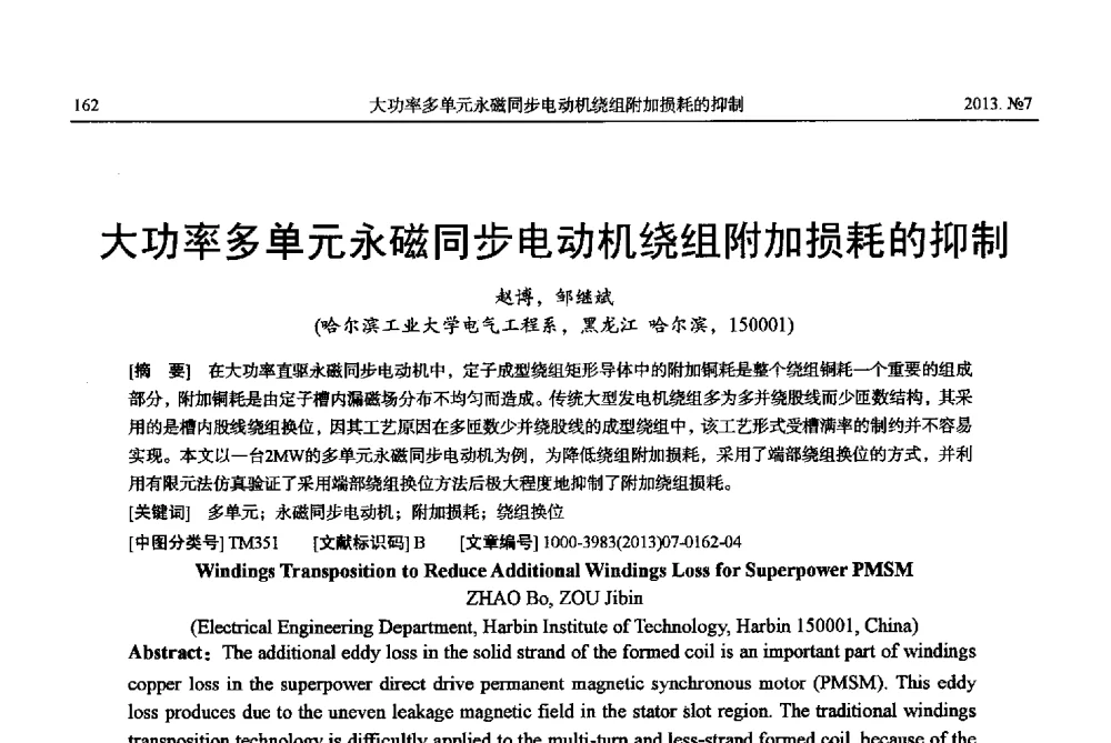 大功率多单元永磁同步电动机绕组附加损耗的抑制 - 中国电机工程学会大电机专业委员会、中国电工技术学会大电机专业委员会2013年学术年会