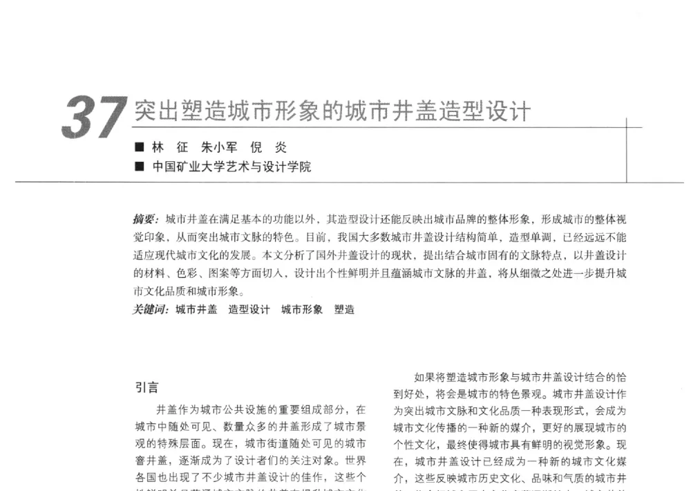 突出塑造城市形象的城市井盖造型设计 - 中国建筑学会室内设计分会2011年苏州年会暨国际学术交流会