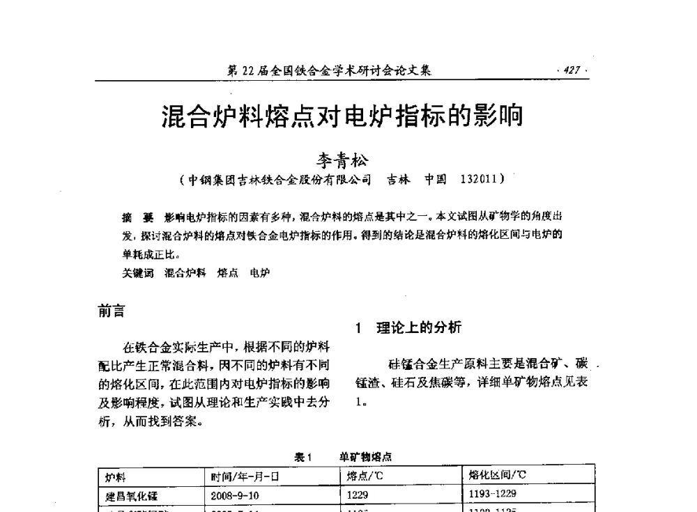混合炉料熔点对电炉指标的影响 - 第22届全国铁合金学术研讨会
